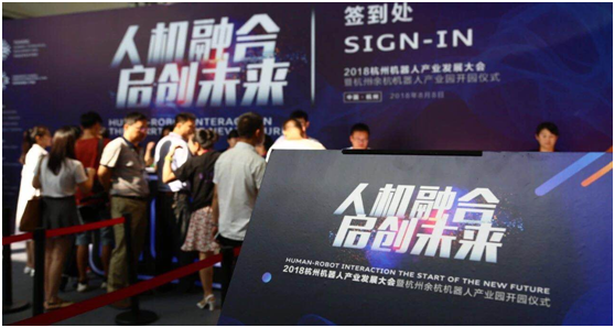 杭州機器人產業發展大會暨杭州(余杭)機器人產業園 杭州機器人產業發展大會暨杭州(余杭)機器人產業園